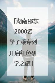 湖南邵东2000名学子乘专列开启红色研学之旅