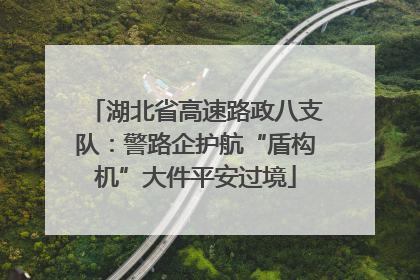 湖北省高速路政八支队：警路企护航“盾构机”大件平安过境