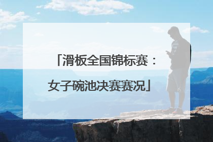 滑板全国锦标赛：女子碗池决赛赛况