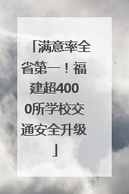 满意率全省第一！福建超4000所学校交通安全升级