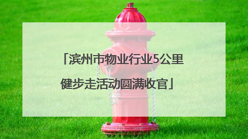 滨州市物业行业5公里健步走活动圆满收官