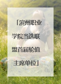 滨州职业学院当选联盟首届轮值主席单位