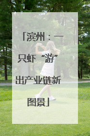 滨州：一只虾“游”出产业链新图景