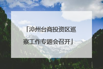 漳州台商投资区巡察工作专题会召开
