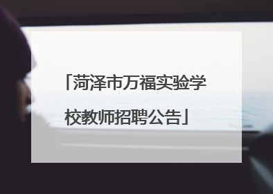 菏泽市万福实验学校教师招聘公告