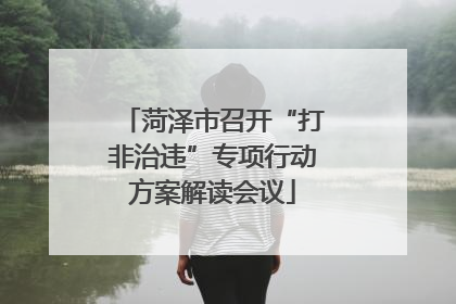 菏泽市召开“打非治违”专项行动方案解读会议
