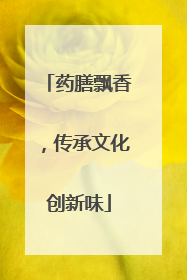 药膳飘香，传承文化创新味