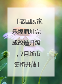 老国展家乐福原址完成改造升级，7月新市集将开放
