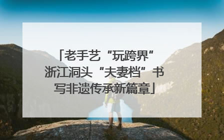 老手艺“玩跨界” 浙江洞头“夫妻档”书写非遗传承新篇章