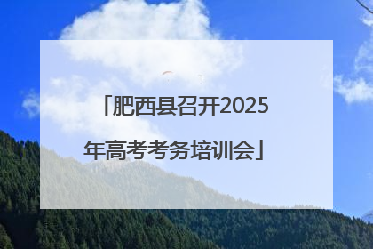 肥西县召开2025年高考考务培训会