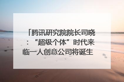 腾讯研究院院长司晓：“超级个体”时代来临一人创意公司将诞生｜聚焦2025文化强国建设高峰论坛