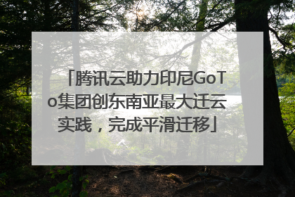 腾讯云助力印尼GoTo集团创东南亚最大迁云实践，完成平滑迁移