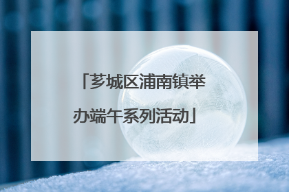 芗城区浦南镇举办端午系列活动