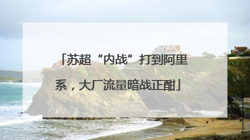 苏超“内战”打到阿里系，大厂流量暗战正酣