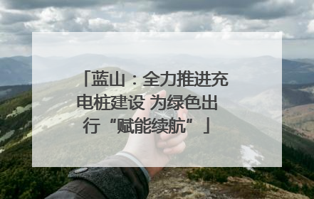 蓝山：全力推进充电桩建设 为绿色出行“赋能续航”