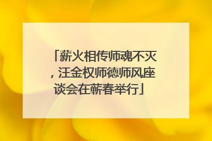 薪火相传师魂不灭，汪金权师德师风座谈会在蕲春举行