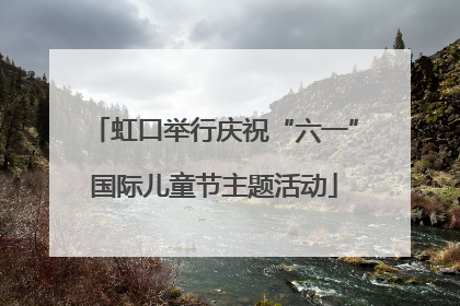 虹口举行庆祝“六一”国际儿童节主题活动