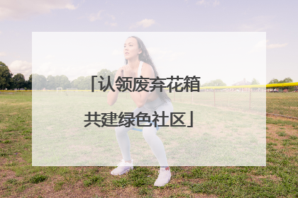 认领废弃花箱 共建绿色社区