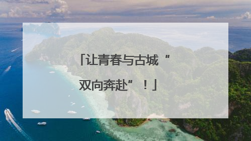 让青春与古城“双向奔赴”！