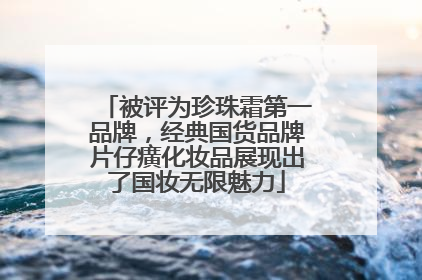 被评为珍珠霜第一品牌，经典国货品牌片仔癀化妆品展现出了国妆无限魅力
