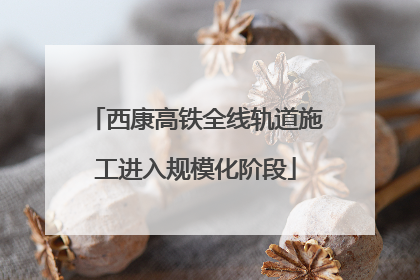 西康高铁全线轨道施工进入规模化阶段