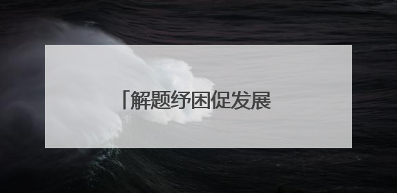 解题纾困促发展 清源活水产业兴——包头市以问题整改激活绿色发展脉动