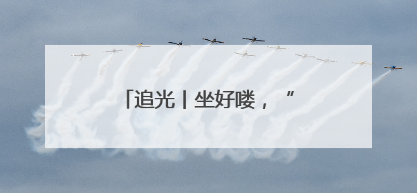 追光丨坐好喽，“苏超”又要开踢了