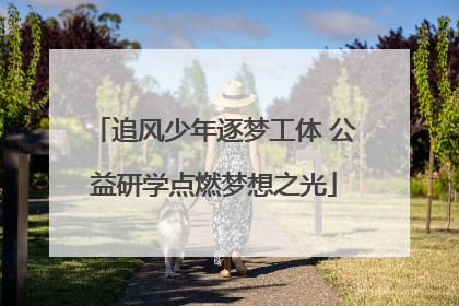 追风少年逐梦工体 公益研学点燃梦想之光
