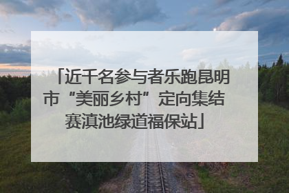近千名参与者乐跑昆明市“美丽乡村”定向集结赛滇池绿道福保站