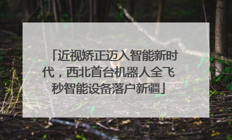 近视矫正迈入智能新时代，西北首台机器人全飞秒智能设备落户新疆