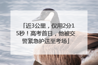 近3公里，仅用2分15秒！高考首日，他被交警紧急护送至考场