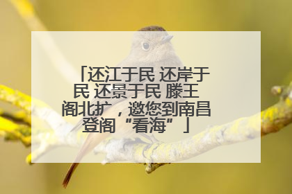 还江于民 还岸于民 还景于民 滕王阁北扩，邀您到南昌登阁“看海”