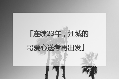 连续23年，江城的哥爱心送考再出发