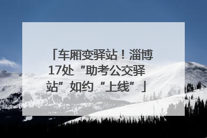 车厢变驿站!淄博17处“助考公交驿站”如约“上线”