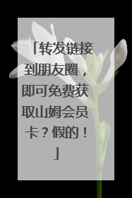 转发链接到朋友圈，即可免费获取山姆会员卡？假的！