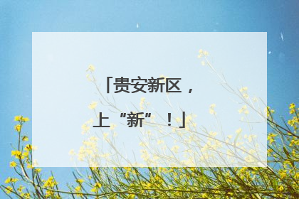 贵安新区，上“新”！