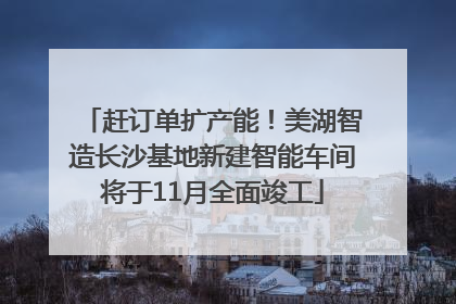 赶订单扩产能！美湖智造长沙基地新建智能车间将于11月全面竣工