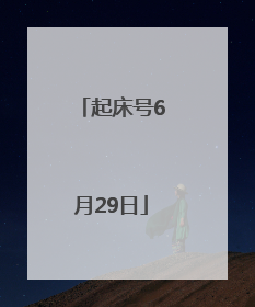起床号6月29日