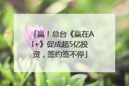 赢！总台《赢在AI+》促成超5亿投资，签约签不停