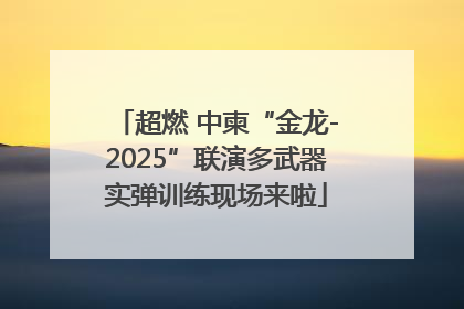 超燃 中柬“金龙-2025”联演多武器实弹训练现场来啦