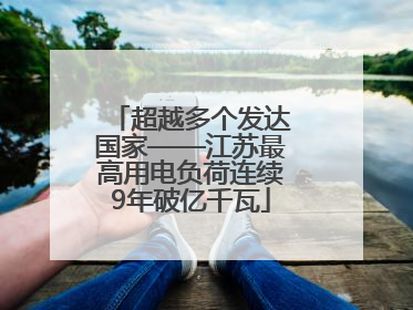超越多个发达国家——江苏最高用电负荷连续9年破亿千瓦