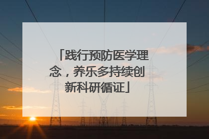 践行预防医学理念，养乐多持续创新科研循证