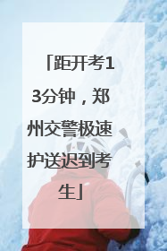 距开考13分钟，郑州交警极速护送迟到考生