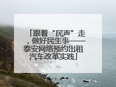 跟着“民声”走，做好民生事——泰安网络预约出租汽车改革实践