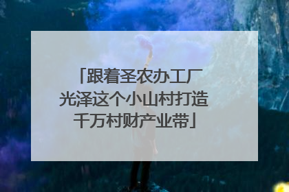 跟着圣农办工厂 光泽这个小山村打造千万村财产业带