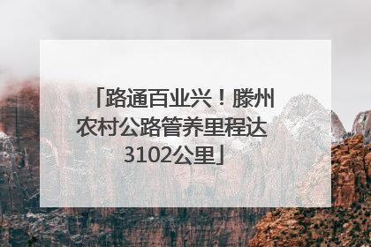 路通百业兴！滕州农村公路管养里程达3102公里