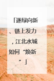 逐绿向新、链上发力，江北水城如何“焕新”