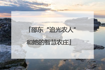 邵东“追光农人”和她的智慧农庄