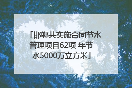 邯郸共实施合同节水管理项目62项 年节水5000万立方米