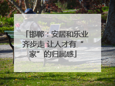 邯郸：安居和乐业齐步走 让人才有“家”的归属感